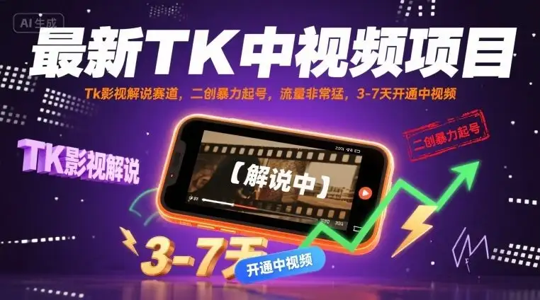 【精】最新TK中视频项目,Tk影视解说赛道,搬运二创暴力起号,流量非常猛,3-7天开通中视频-优优云创网 【精】最新TK中视频项目,Tk影视解说赛道,搬运二创暴力起号,流量非常猛,3-7天开通中视频-优优云创网