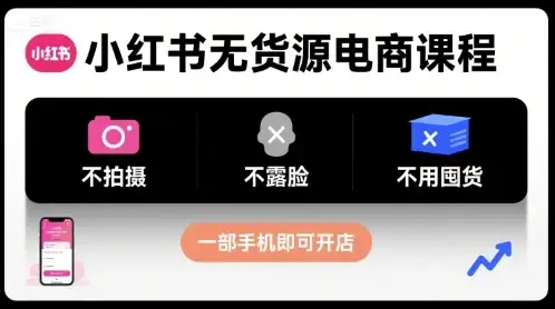 【精】小红书无货源电商课程,不拍摄不露脸不用囤货,一部手机即可开店-优优云创网 【精】小红书无货源电商课程,不拍摄不露脸不用囤货,一部手机即可开店-优优云创网