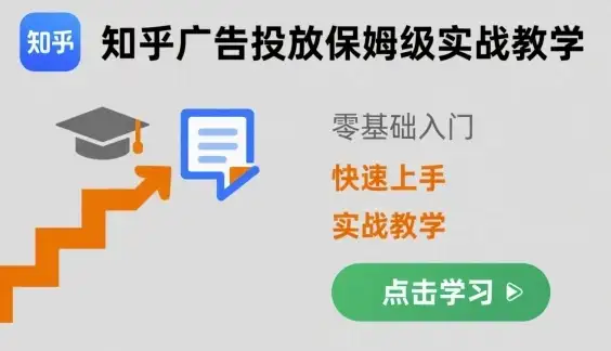 【精】知乎广告投放保姆级实战教学,零基础快速上手-优优云创网 【精】知乎广告投放保姆级实战教学,零基础快速上手-优优云创网