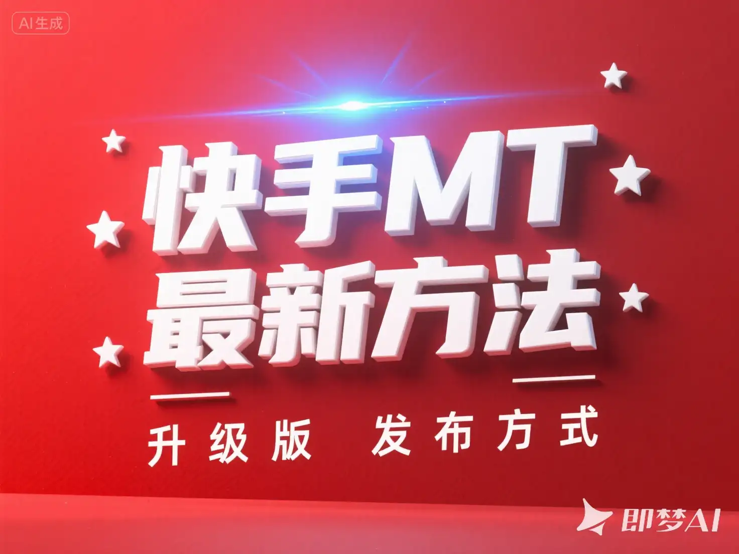快手MT 最新方法 升级版 发布方式-优优云创网 快手MT 最新方法 升级版 发布方式-优优云创网