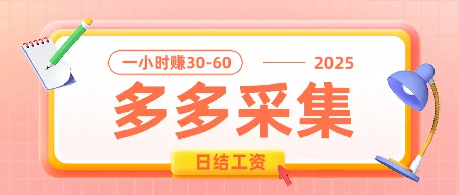 拼多多数据采集项目,1小时赚30-50元,多劳多得,0成本0投资长期项目-优优云创网 拼多多数据采集项目,1小时赚30-50元,多劳多得,0成本0投资长期项目-优优云创网
