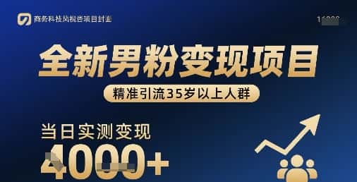 全新男粉变现项目,精准引流35岁以上人群,当日实测变现1k+