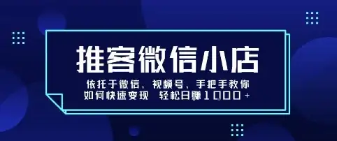 推客微信小店依托于微信、视频号,手把手教你如何快速变现 轻松日入1k+【揭秘】-优优云创网 推客微信小店依托于微信、视频号,手把手教你如何快速变现 轻松日入1k+【揭秘】-优优云创网