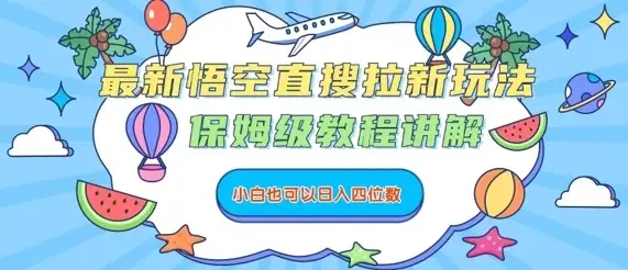 最新悟空直搜拉新玩法,保姆级教程讲解,小白也可以日入四位数-优优云创网 最新悟空直搜拉新玩法,保姆级教程讲解,小白也可以日入四位数-优优云创网