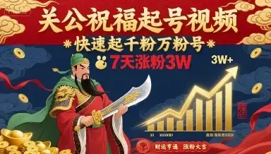 关公祝福起号视频,快速起千粉万粉号,7天涨粉3W-优优云创网 关公祝福起号视频,快速起千粉万粉号,7天涨粉3W-优优云创网