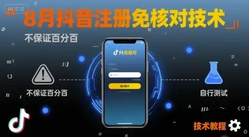 8月抖音注册免核对技术,不保证百分百,自测-优优云创网 8月抖音注册免核对技术,不保证百分百,自测-优优云创网
