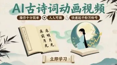 AI古诗词动画视频,操作十分简单,人人可做,快速起千粉万粉号-优优云创网 AI古诗词动画视频,操作十分简单,人人可做,快速起千粉万粉号-优优云创网