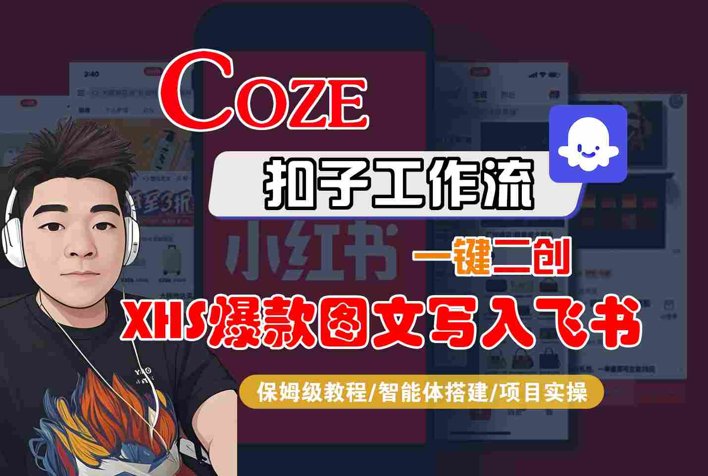 Coze智能体工作流一键二创小红书爆款图文写入飞书,全流程保姆级教学-优优云创网 Coze智能体工作流一键二创小红书爆款图文写入飞书,全流程保姆级教学-优优云创网