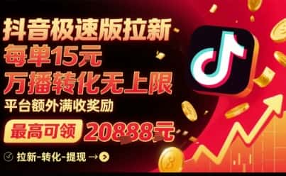 抖音极速版拉新,平台扶持力度大,每单15米,万播转化无上限,平台额外满收奖励