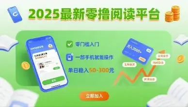 2025最新零撸阅读平台,零门槛入门,一部手机就能操作,单日稳入50-3张【揭秘】-优优云创网 2025最新零撸阅读平台,零门槛入门,一部手机就能操作,单日稳入50-3张【揭秘】-优优云创网
