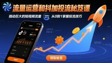 【精】流量运营和抖加投流秘笈课,撬动巨大的短视频流量-优优云创网 【精】流量运营和抖加投流秘笈课,撬动巨大的短视频流量-优优云创网