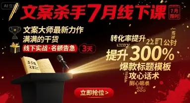 【精】文案杀手7月线下课,文案大师最新力作,满满的干货-优优云创网 【精】文案杀手7月线下课,文案大师最新力作,满满的干货-优优云创网
