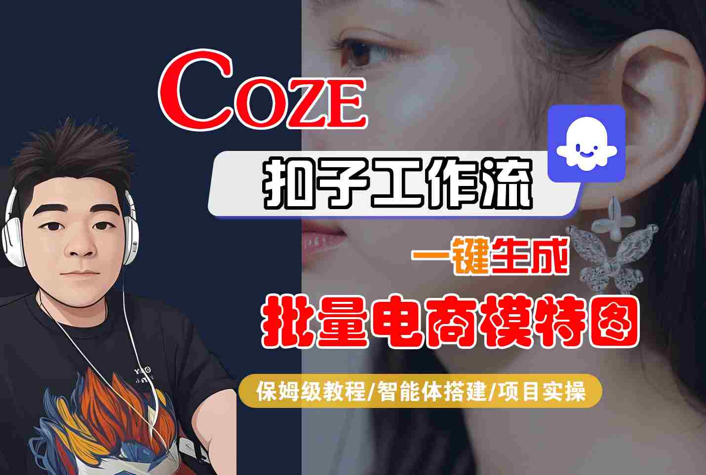 COZE扣子工作流一键生成批量电商模特图,保姆级教程-智能体搭建-项目实操-优优云创网 COZE扣子工作流一键生成批量电商模特图,保姆级教程-智能体搭建-项目实操-优优云创网