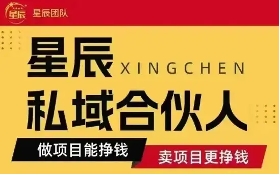 全网首发星辰私域项目合集,最新实操玩法,短期快速实现变现-优优云创网 全网首发星辰私域项目合集,最新实操玩法,短期快速实现变现-优优云创网