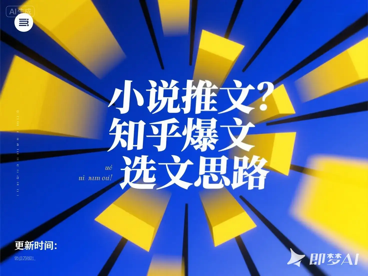 小说推文 知乎爆文选文思路-优优云创网 小说推文 知乎爆文选文思路-优优云创网