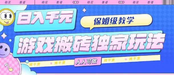 游戏搬砖独家玩法,日入1k+,保姆级教学,人人可做,纯干货【揭秘】