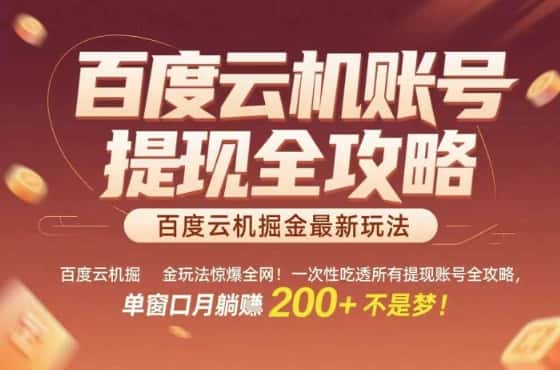 惊爆全网的百度云机掘金玩法,从提现账号到实操全攻略一次性吃透,单窗口月躺入2张稳了【揭秘】