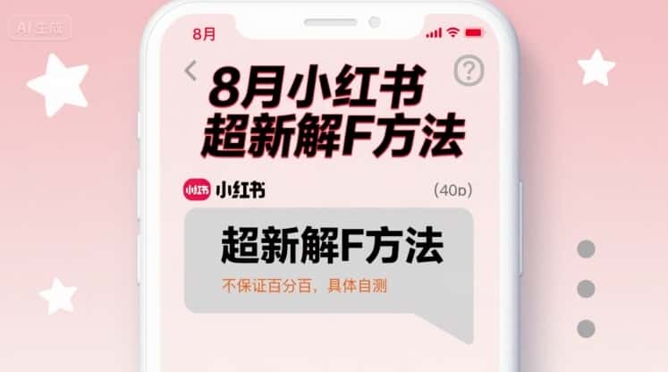 8月小红书超新解封方法,不保证百分百,具体自测