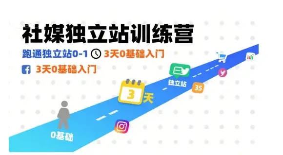 【精】社媒独立站训练营,跑通独立站0-1,3天0基础入门-优优云创网 【精】社媒独立站训练营,跑通独立站0-1,3天0基础入门-优优云创网