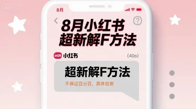 8月小红书超新解封方法,不保证百分百,具体自测-优优云创网 8月小红书超新解封方法,不保证百分百,具体自测-优优云创网