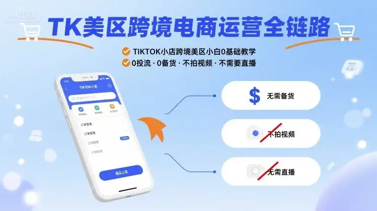 【精】TK美区跨境电商运营全链路,TIKTOK小店跨境美区小白0基础教学,0投流0备货不拍视频不需要直播-优优云创网 【精】TK美区跨境电商运营全链路,TIKTOK小店跨境美区小白0基础教学,0投流0备货不拍视频不需要直播-优优云创网