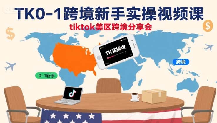 【精】TK0-1跨境新手实操视频课,tiktok美区跨境分享会-优优云创网 【精】TK0-1跨境新手实操视频课,tiktok美区跨境分享会-优优云创网