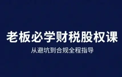 【精】25年企业财税与股权实战课,从避坑到合规全程指导-优优云创网 【精】25年企业财税与股权实战课,从避坑到合规全程指导-优优云创网