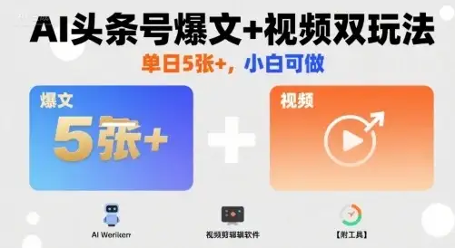AI头条号爆文+视频双玩法,单日5张+,小白可做【附工具】-优优云创网 AI头条号爆文+视频双玩法,单日5张+,小白可做【附工具】-优优云创网