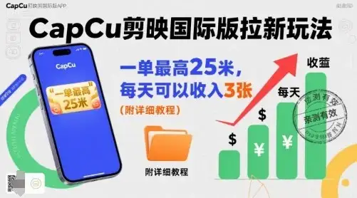 【精】一单最高25米,亲测CapCu剪映国际版拉新玩法,每天可以收入3张(附详细教程)-优优云创网 【精】一单最高25米,亲测CapCu剪映国际版拉新玩法,每天可以收入3张(附详细教程)-优优云创网