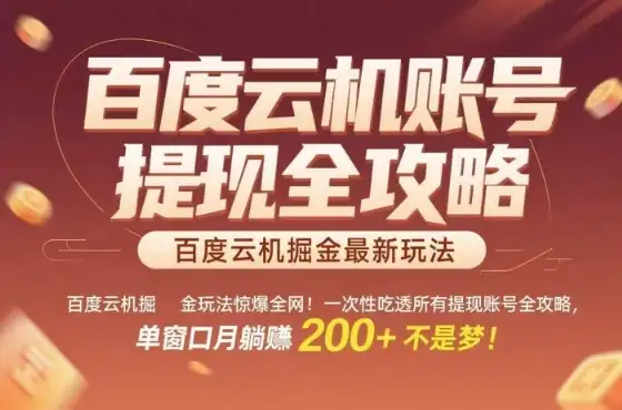 惊爆全网的百度云机掘金玩法,从提现账号到实操全攻略一次性吃透,单窗口月躺入 2张稳了【揭秘】-优优云创网 惊爆全网的百度云机掘金玩法,从提现账号到实操全攻略一次性吃透,单窗口月躺入 2张稳了【揭秘】-优优云创网
