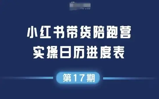 【精】小红书第17期带货陪跑营,不囤货,无不直播,无不投流,通过选品+笔记内容+测品+笔记铺量+矩阵运营打爆款(更新)-优优云创网 【精】小红书第17期带货陪跑营,不囤货,无不直播,无不投流,通过选品+笔记内容+测品+笔记铺量+矩阵运营打爆款(更新)-优优云创网