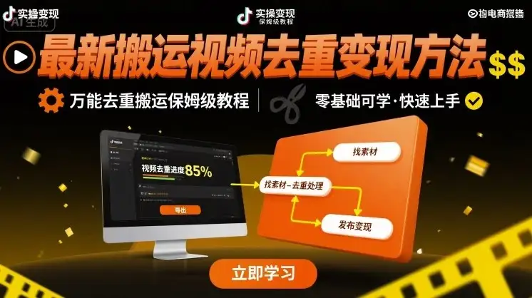 【精】最新搬运视频去重变现方法,万能去重搬运保姆级教程-优优云创网 【精】最新搬运视频去重变现方法,万能去重搬运保姆级教程-优优云创网