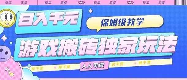 游戏搬砖独家玩法,日入1k+,保姆级教学,人人可做,纯干货【揭秘】-优优云创网 游戏搬砖独家玩法,日入1k+,保姆级教学,人人可做,纯干货【揭秘】-优优云创网