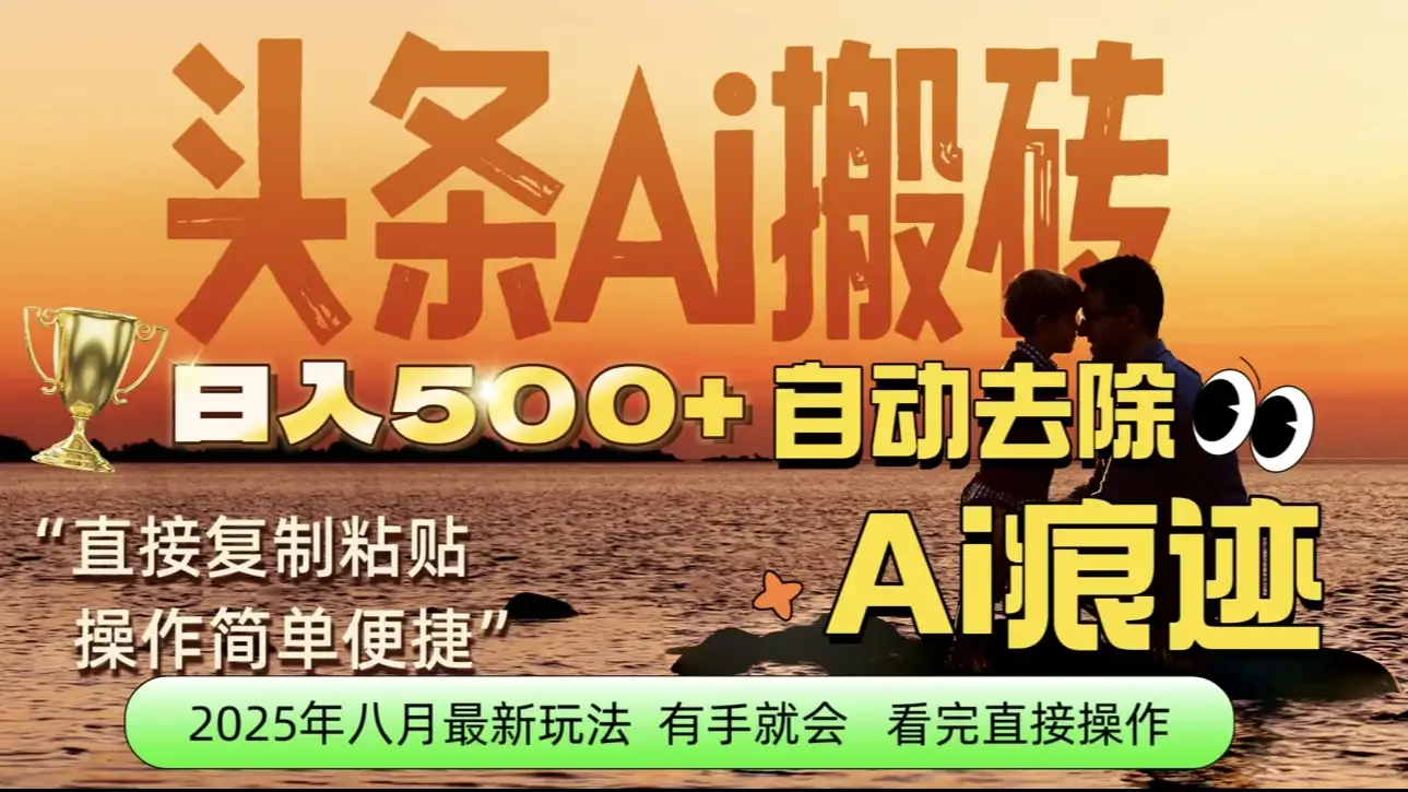 每日轻松赚取500+|今日头条文章直接复制粘贴:零门槛副业首选,AI智能助手一键去除Ai痕迹-优优云创网 每日轻松赚取500+|今日头条文章直接复制粘贴:零门槛副业首选,AI智能助手一键去除Ai痕迹-优优云创网