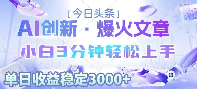 2025年今日头条最新暴利玩法3.0,一键生成爆款,轻松实现矩阵日入3000+-优优云创网 2025年今日头条最新暴利玩法3.0,一键生成爆款,轻松实现矩阵日入3000+-优优云创网