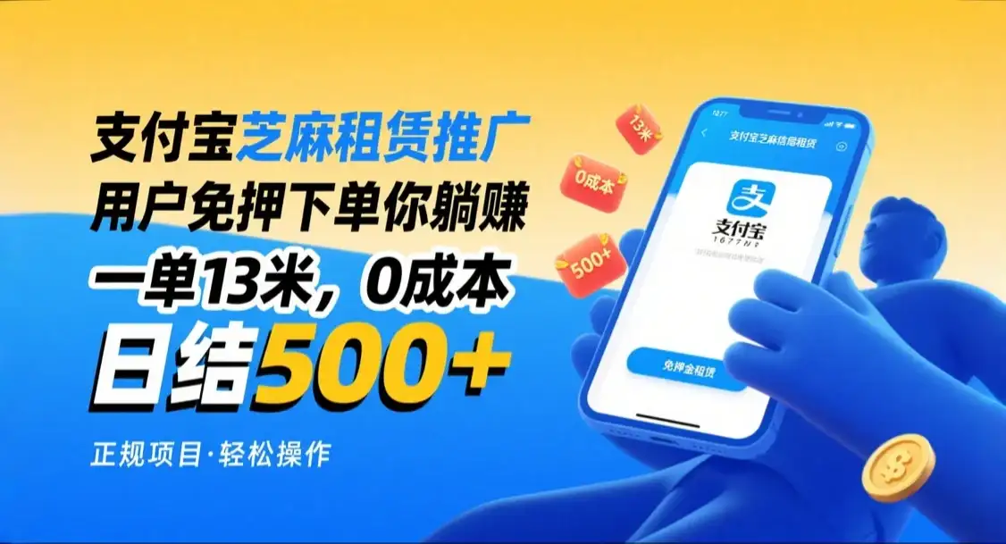 支付宝芝麻租赁推广,用户免押下单你躺赚,一单13米,日入500+,附专属口令获取通道-优优云创网 支付宝芝麻租赁推广,用户免押下单你躺赚,一单13米,日入500+,附专属口令获取通道-优优云创网