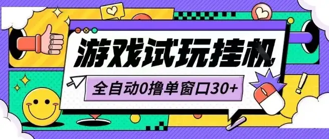 最新0撸小游戏试玩全自动挂G项目单窗口30+不吃电脑配置能开机就能干可矩阵放大操作【揭秘】-优优云创网 最新0撸小游戏试玩全自动挂G项目单窗口30+不吃电脑配置能开机就能干可矩阵放大操作【揭秘】-优优云创网