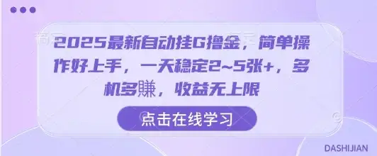 2025最新自动挂G撸金,简单操作好上手,一天稳定2~5张+,多机多賺,收益无上限【揭秘】-优优云创网 2025最新自动挂G撸金,简单操作好上手,一天稳定2~5张+,多机多賺,收益无上限【揭秘】-优优云创网