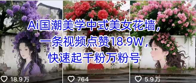 Ai国潮美学中式美女花墙,一条视频点赞18.9W,快速起千粉万粉号-优优云创网 Ai国潮美学中式美女花墙,一条视频点赞18.9W,快速起千粉万粉号-优优云创网