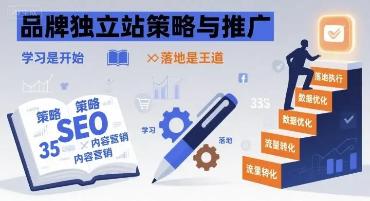 【精】品牌独立站策略与推广,学习是开始,落地是王道-优优云创网 【精】品牌独立站策略与推广,学习是开始,落地是王道-优优云创网