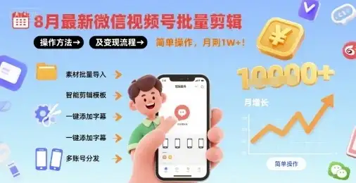 8月最新微信视频号批量剪辑操作方法及变现流程,简单操作,月入1w+-优优云创网 8月最新微信视频号批量剪辑操作方法及变现流程,简单操作,月入1w+-优优云创网