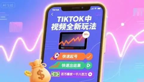 【精】Tiktok中视频全新玩法,快速起号,快速出结果,百万播放一千八百刀-优优云创网 【精】Tiktok中视频全新玩法,快速起号,快速出结果,百万播放一千八百刀-优优云创网