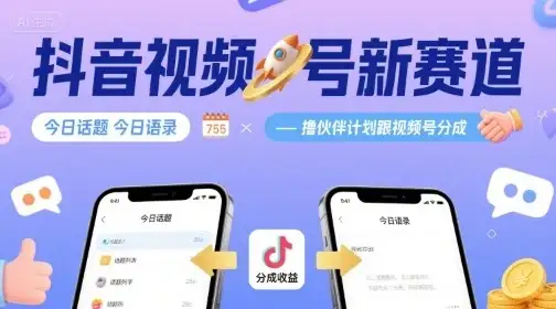 抖音视频号新赛道今日话题今日语录,撸伙伴计划跟视频号分成-优优云创网 抖音视频号新赛道今日话题今日语录,撸伙伴计划跟视频号分成-优优云创网