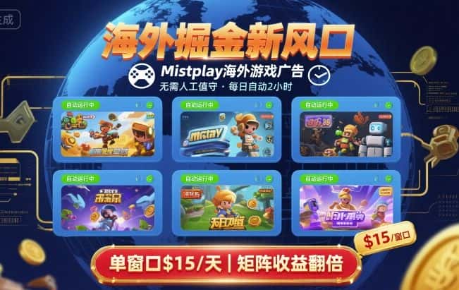 海外掘金新风口,Mistplay海外游戏广告,每日自动运行,单窗口稳入2美刀 ,可矩阵操作【揭秘】-优优云创网 海外掘金新风口,Mistplay海外游戏广告,每日自动运行,单窗口稳入2美刀 ,可矩阵操作【揭秘】-优优云创网