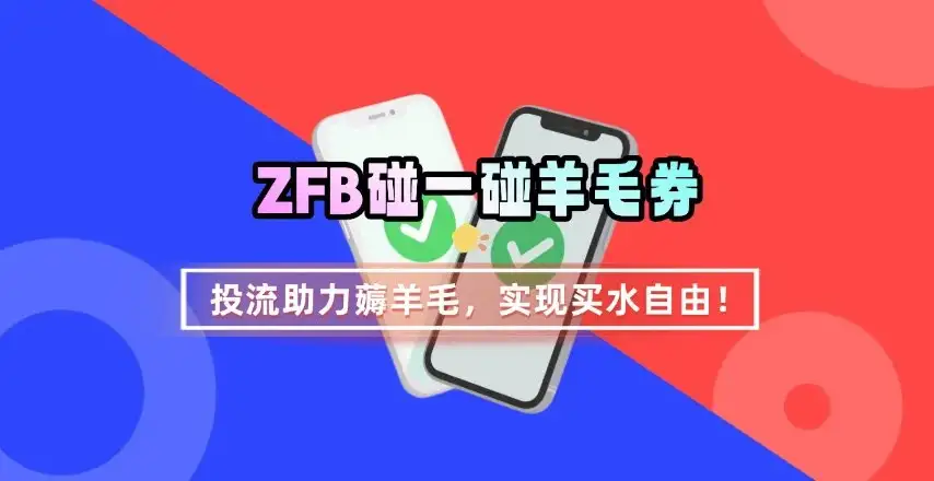 ZFB碰一碰无门槛券_投流助力薅羊毛,实现买水自由~-优优云创网 ZFB碰一碰无门槛券_投流助力薅羊毛,实现买水自由~-优优云创网