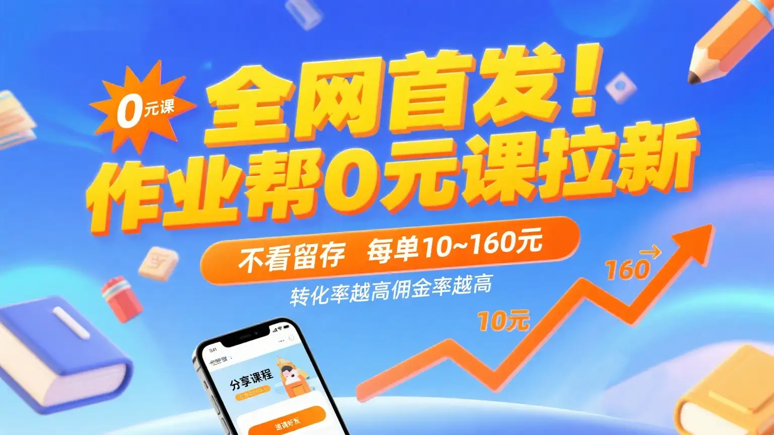 全网首发!作业帮0元课拉新,不看留存,每单10~160元,转化率越高佣金率越高。-优优云创网 全网首发!作业帮0元课拉新,不看留存,每单10~160元,转化率越高佣金率越高。-优优云创网
