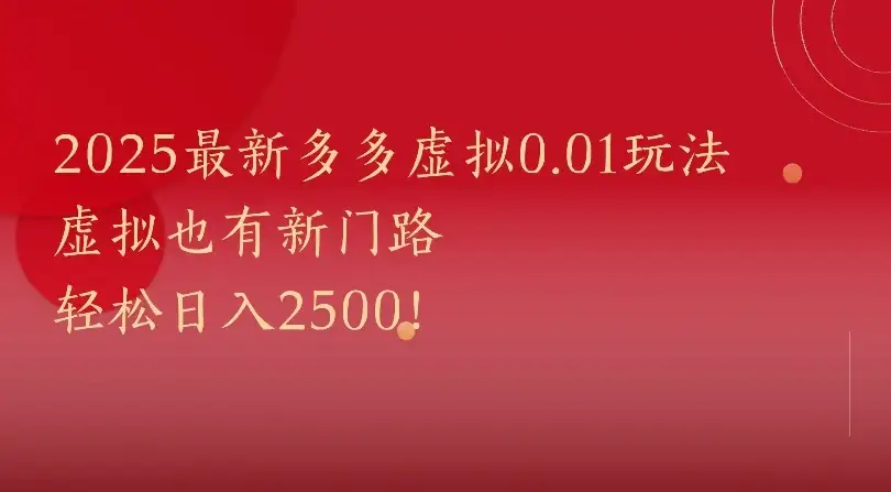 2025最新多多虚拟0.01玩法虚拟也有新门路轻松日入2500!-优优云创网 2025最新多多虚拟0.01玩法虚拟也有新门路轻松日入2500!-优优云创网
