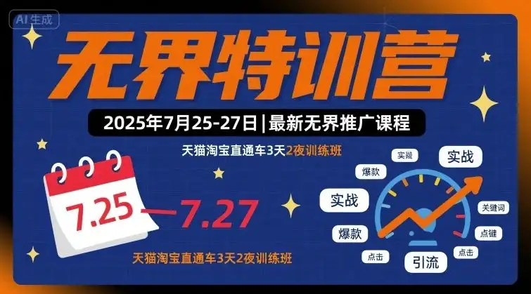 【精】无界特训营2025年7月25-27日,最新无界推广课程,天猫淘宝直通车3天2夜训练班-优优云创网 【精】无界特训营2025年7月25-27日,最新无界推广课程,天猫淘宝直通车3天2夜训练班-优优云创网