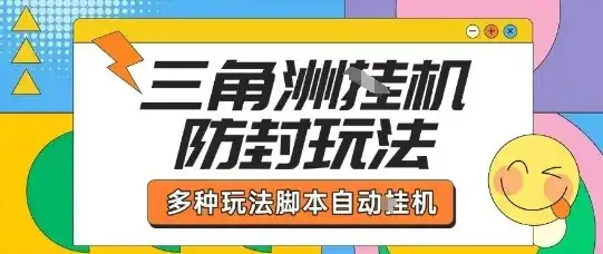 外面收费1980的三角洲全自动搬砖项目实操拆解单机单日可以轻松撸1000W哈夫币【揭秘】-优优云创网 外面收费1980的三角洲全自动搬砖项目实操拆解单机单日可以轻松撸1000W哈夫币【揭秘】-优优云创网