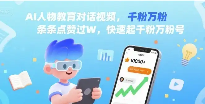AI人物教育对话视频,条条点赞过W,快速起千粉万粉号-优优云创网 AI人物教育对话视频,条条点赞过W,快速起千粉万粉号-优优云创网